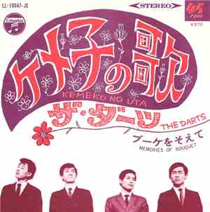 ザ・ダーツ = The Darts  - ケメ子の歌 = Kemeko No Uta