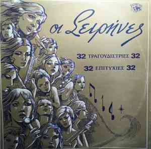 Various - Οι Σειρήνες (32 Τραγουδίστριες - 32 Επιτυχίες)