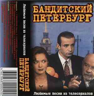 Various - Бандитский Петербург