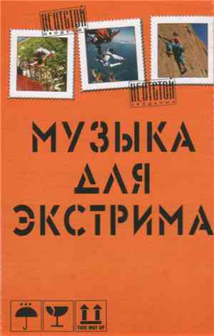 Various - Музыка Для Экстрима