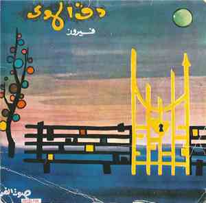 فيروز - دق الهوى
