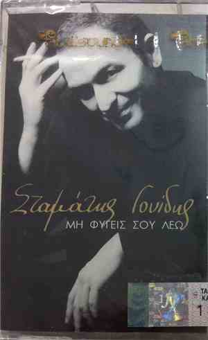 Σταμάτης Γονίδης - Μη Φύγεις Σου Λέω