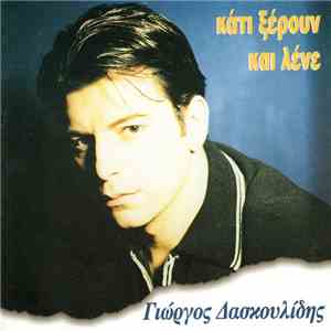 Γιώργος Δασκουλίδης - Κάτι Ξέρουν Και Λένε