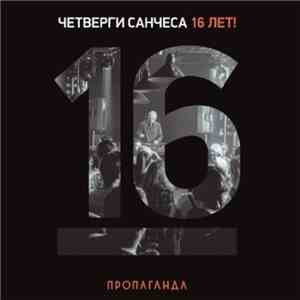 DJ Sanches - Пропаганда. Четверги Санчеса - 16 лет!