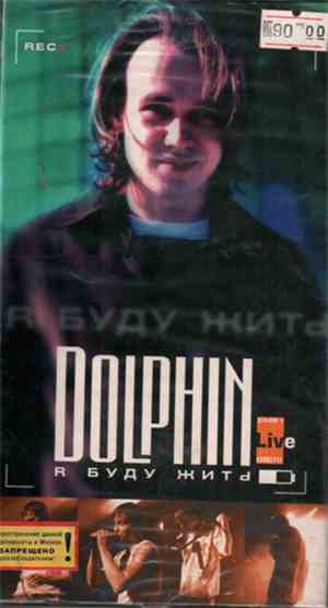Dolphin  - Я Буду Жить