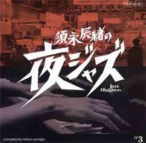 須永辰緒 - 須永辰緒の夜ジャズ ~ Jazz Allnighters ~ No.3