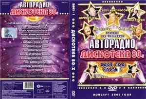 Various - Дискотека 80-х 2005 (Часть 1)