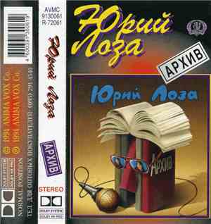 Юрий Лоза - Архив (1983-1984)