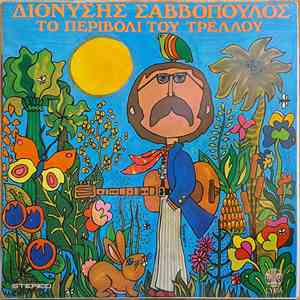Διονύσης Σαββόπουλος - Το Περιβόλι Του Τρελλού