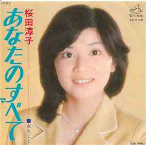 桜田淳子 - あなたのすべて