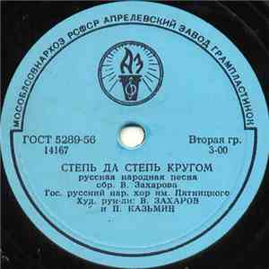 Гос. Русский Нар. Хор Им. Пятницкого - Степь Да Степь Кругом / При Долинушк ...