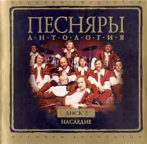 Песняры - Антология. Диск II. Наследие