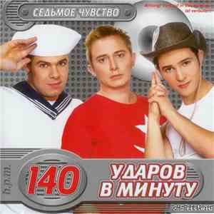 140 Ударов В Минуту - Седьмое чувство