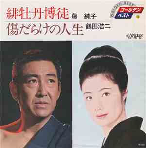 藤純子, 鶴田浩二 - 緋牡丹博徒 / 傷だらけの人生
