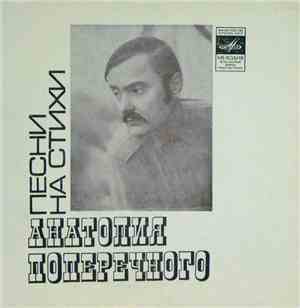 Анатолий Поперечный - Песни На Стихи Анатолия Поперечного
