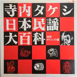 寺内タケシ - 日本民謡大百科・特別ダイジェスト盤