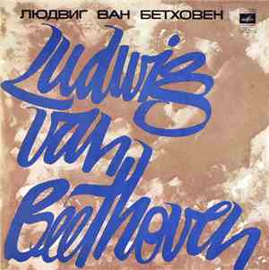 Людвиг Ван Бетховен - Святослав Рихтер - Сонаты № 9,  № 10, № 22 Для Фортеп ...