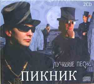 Пикник - Лучшие Песни