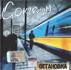 Стокгольм - Остановка