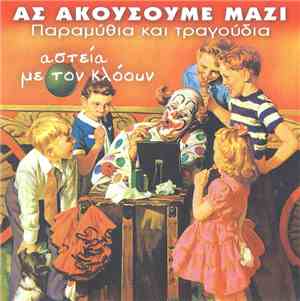 Various - Αστεία Με Τον Κλόουν