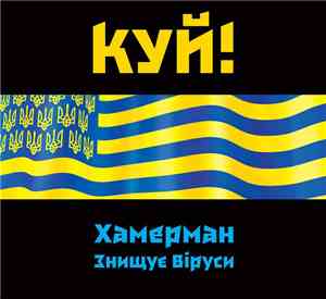 Хамерман Знищує Віруси - Куй! (limited promo edition)