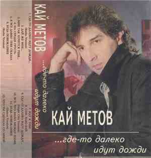 Кай Метов - ...Где-то Далеко Идут Дожди