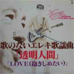 Terry Terauchi & His Blue Jeans - 歌のないエレキ歌謡　「透明人間」「Love」