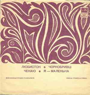 Various - Любисток / Чорнобривці / Чекаю / Я - Маленька
