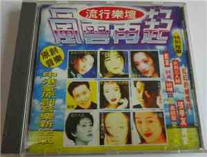 Various - 流行樂壇 - 風雲再起