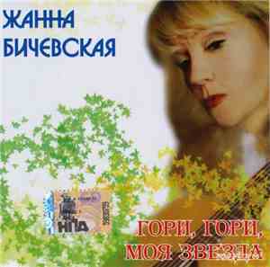 Жанна Бичевская - Гори, Гори, Моя Звезда