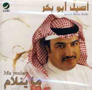 أصيل أبو بكر = Aseel Abou Bakr - ما ينلام = Ma Yenlam