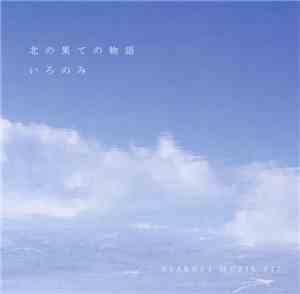 いろのみ - 北の果ての物語 - STARNET MUZIK 017