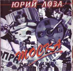 Юрий Лоза - Тоска