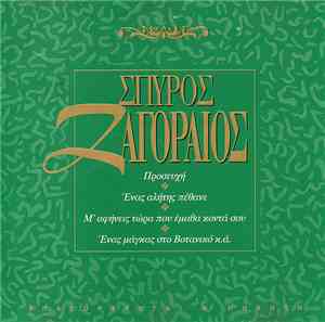 Σπύρος Ζαγοραίος - Σπύρος Ζαγοραίος