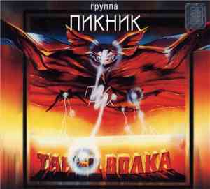 Пикник - Танец Волка