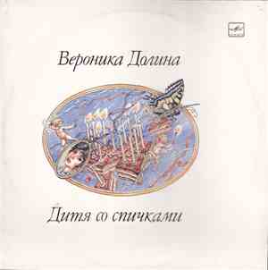 Вероника Долина - Дитя Со Спичками = A Child With Matches