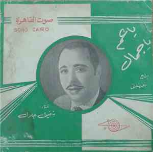 شفيق جلال - يا عم يا جمال