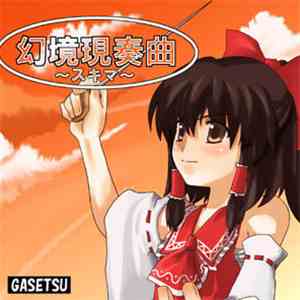 みよ - 幻境現奏曲〜スキマ〜