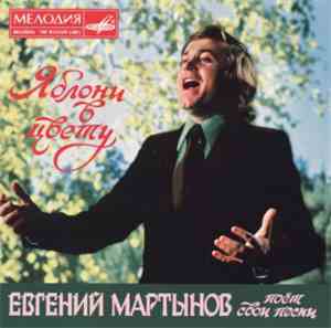 Евгений Мартынов - Яблони в цвету (Евгений Мартынов Поет Свои Песни)