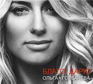 Ольга Горбачёва - Благо Дарю
