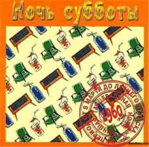 Various - Ночь Субботы