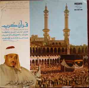 الشيخ عبد الباسط عبد الصمد - قرآن كريم: سورة الحجرات وسورة الحافة