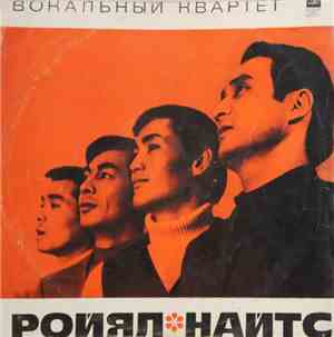 Ройял Найтс - Вокальный Квартет 