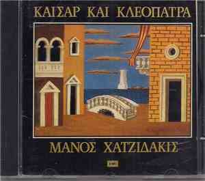 Μάνος Χατζιδάκις - Καίσαρ Και Κλεοπάτρα