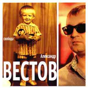 Александр Вестов - Свобода