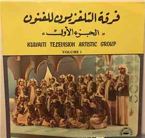 فرقة التلفزيون للفنون = Kuwaiti Television Artistic Group -  الجزء الأول =  ...