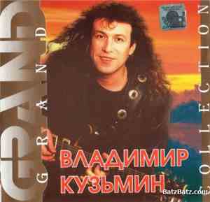 Владимир Кузьмин - Grand Collection