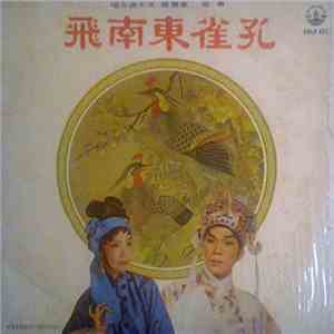 文千歲, 李寶瑩 - 孔雀東南飛