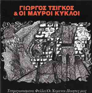 Γιώργος Τσίγκος & Οι Μαύροι Κύκλοι - Τετραγωνισμένα Φύλλα / Οι Χαμένοι Ποιη ...