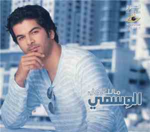 الوسمي = Al Wasmi - مالك حل